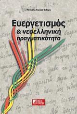 ΕΥΕΡΓΕΤΙΣΜΟΣ ΚΑΙ ΝΕΟΕΛΛΗΝΙΚΗ ΠΡΑΓΜΑΤΙΚΟΤΗΤΑ