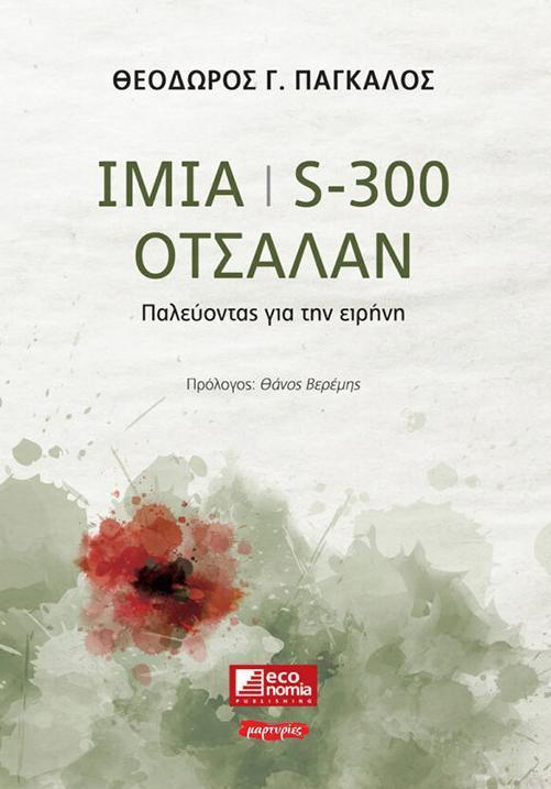 ΙΜΙΑ | S-300 | OΤΣΑΛΑΝ