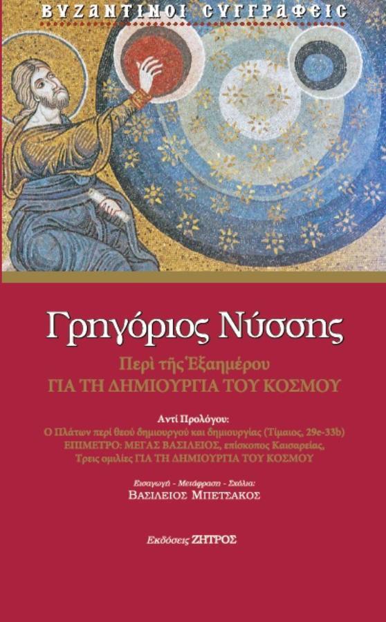 ΓΡΗΓΟΡΙΟΣ ΝΥΣΣΗΣ ΠΕΡΙ ΤΗΣ ΕΞΑΗΜΕΡΟΥ – ΓΙΑ ΤΗ ΔΗΜΙΟΥΡΓΙΑ ΤΟΥ ΚΟΣΜΟΥ