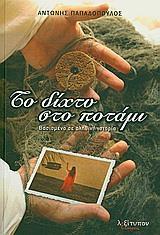 ΔΙΧΤΥ ΣΤΟ ΠΟΤΑΜΙ, ΤΟ