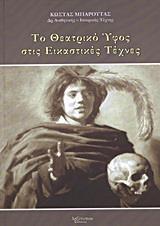 ΘΕΑΤΡΙΚΟ ΥΦΟΣ ΣΤΙΣ ΕΙΚΑΣΤΙΚΕΣ ΤΕΧΝΕΣ, ΤΟ