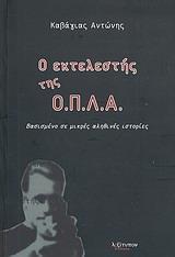 ΕΚΤΕΛΕΣΤΗΣ ΤΗΣ ΟΠΛΑ, Ο