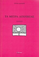 ΤΑ ΜΕΤΡΑ ΛΙΤΟΤΗΤΑΣ
