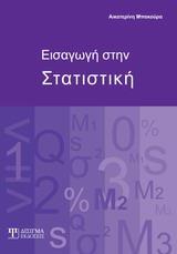 ΕΙΣΑΓΩΓΗ ΣΤΗ ΣΤΑΤΙΣΤΙΚΗ