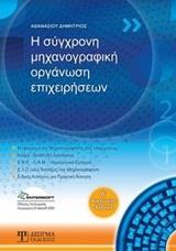 Η ΣΥΓΧΡΟΝΗ ΜΗΧΑΝΟΓΡΑΦΙΚΗ ΟΡΓΑΝΩΣΗ ΕΠΙΧΕΙΡΗΣΕΩΝ