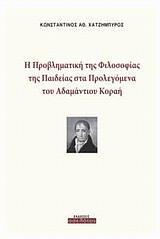 Η ΠΡΟΒΛΗΜΑΤΙΚΗ ΤΗΣ ΦΙΛΟΣΟΦΙΑΣ ΤΗΣ ΠΑΙΔΕΙΑΣ ΣΤΑ ΠΡΟΛΕΓΟΜΕΝΑ ΤΟΥ ΑΔΑΜΑΝΤΙΟΥ ΚΟΡΑΗ