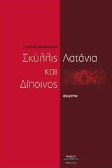 ΣΚΥΛΛΙΣ-ΛΑΤΑΝΙΑ ΚΑΙ ΔΙΠΟΙΝΟΣ