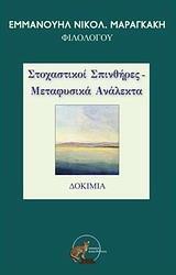 ΣΤΟΧΑΣΤΙΚΟΙ ΣΠΙΝΘΗΡΕΣ - ΜΕΤΑΦΥΣΙΚΑ ΑΝΑΛΕΚΤΑ