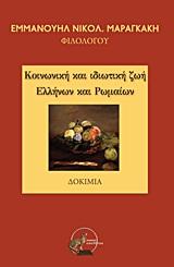 ΚΟΙΝΩΝΙΚΗ ΚΑΙ ΙΔΙΩΤΙΚΗ ΖΩΗ ΕΛΛΗΝΩΝ ΚΑΙ ΡΩΜΑΙΩΝ