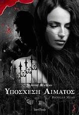 VAMPIRE ACADEMY 4: ΥΠΟΣΧΕΣΗ ΑΙΜΑΤΟΣ