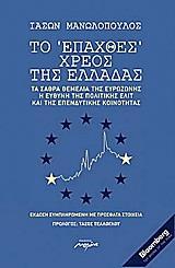 ΤΟ "ΕΠΑΧΘΕΣ" ΧΡΕΟΣ ΤΗΣ ΕΛΛΑΔΑΣ