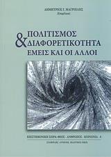ΠΟΛΙΤΙΣΜΟΣ ΚΑΙ ΔΙΑΦΟΡΕΤΙΚΟΤΗΤΑ: ΕΜΕΙΣ ΚΑΙ ΟΙ ΑΛΛΟΙ