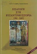 ΕΙΣΑΓΩΓΗ ΣΤΗ ΒΥΖΑΝΤΙΝΗ ΙΣΤΟΡΙΑ (284-1461)