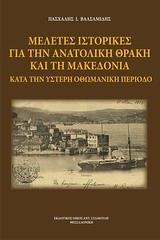 ΜΕΛΕΤΕΣ ΙΣΤΟΡΙΚΕΣ ΓΙΑ ΤΗΝ ΑΝΑΤΟΛΙΚΗ ΘΡΑΚΗ ΚΑΙ ΤΗ ΜΑΚΕΔΟΝΙΑ ΚΑΤΑ ΤΗΝ ΥΣΤΕΡΗ ΟΘΩΜΑΝΙΚΗ ΠΕΡΙΟΔΟ