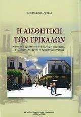 Η ΑΙΣΘΗΤΙΚΗ ΤΩΝ ΤΡΙΚΑΛΩΝ