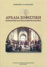 ΑΡΧΑΙΑ ΣΟΦΙΣΤΙΚΗ
