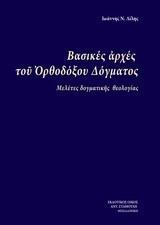 ΒΑΣΙΚΕΣ ΑΡΧΕΣ ΤΟΥ ΟΡΘΟΔΟΞΟΥ ΔΟΓΜΑΤΟΣ