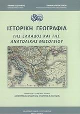 ΙΣΤΟΡΙΚΗ ΓΕΩΓΡΑΦΙΑ ΤΗΣ ΕΛΛΑΔΟΣ ΚΑΙ ΤΗΣ ΑΝΑΤΟΛΙΚΗΣ ΜΕΣΟΓΕΙΟΥ