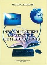 ΜΕΘΟΔΟΙ ΔΙΔΑΚΤΙΚΗΣ ΚΑΙ ΑΞΙΟΛΟΓΗΣΗΣ ΣΤΟ ΣΥΓΧΡΟΝΟ ΣΧΟΛΕΙΟ