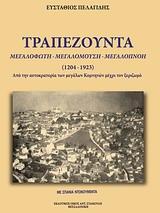 ΤΡΑΠΕΖΟΥΝΤΑ, ΜΕΓΑΛΟΦΩΤΗ, ΜΕΓΑΛΟΜΟΥΣΗ, ΜΕΓΑΛΟΠΝΟΗ (1461-1923)