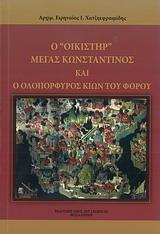 Ο "ΟΙΚΙΣΤΗΡ" ΜΕΓΑΣ ΚΩΝΣΤΑΝΤΙΝΟΣ ΚΑΙ Ο ΟΛΟΠΟΡΦΥΡΟΣ ΚΙΩΝ ΤΟΥ ΦΟΡΟΥ