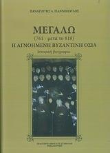 ΜΕΓΑΛΩ (761-ΜΕΤΑ ΤΟ 818): Η ΑΓΝΟΗΜΕΝΗ ΒΥΖΑΝΤΙΝΗ ΟΣΙΑ