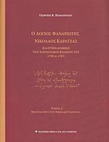 Ο ΛΟΓΙΟΣ ΦΑΝΑΡΙΩΤΗΣ ΝΙΚΟΛΑΟΣ ΚΑΡΑΤΖΑΣ ΚΑΙ Η ΒΙΒΛΙΟΘΗΚΗ ΤΩΝ ΧΕΙΡΟΓΡΑΦΩΝ ΚΩΔΙΚΩΝ ΤΟΥ (1705 CI. 1787) - ΤΟΜΟΣ: 1