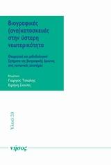 ΒΙΟΓΡΑΦΙΚΕΣ (ΑΝΑ)ΚΑΤΑΣΚΕΥΕΣ ΣΤΗΝ ΥΣΤΕΡΗ ΝΕΩΤΕΡΙΚΟΤΗΤΑ