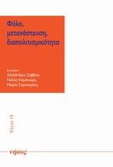 ΦΥΛΟ, ΜΕΤΑΝΑΣΤΕΥΣΗ, ΔΙΑΠΟΛΙΤΙΣΜΙΚΟΤΗΤΑ