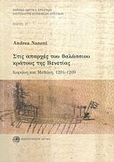 ΣΤΙΣ ΑΠΑΡΧΕΣ ΤΟΥ ΘΑΛΑΣΣΙΟΥ ΚΡΑΤΟΥΣ ΤΗΣ ΒΕΝΕΤΙΑΣ