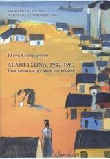 ΔΡΑΠΕΤΣΩΝΑ 1922-1967