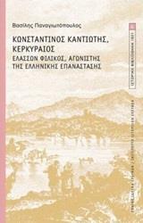 ΚΩΝΣΤΑΝΤΙΝΟΣ ΚΑΝΤΙΩΤΗΣ, ΚΕΡΚΥΡΑΙΟΣ