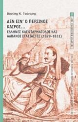 ΔΕΝ ΕΙΝ' Ο ΠΕΡΣΙΝΟΣ ΚΑΙΡΟΣ...: ΕΛΛΗΝΕΣ ΚΛΕΦΤΑΡΜΑΤΟΛΟΙ ΚΑΙ ΑΛΒΑΝΟΙ ΣΤΑΣΙΑΣΤΕΣ (1829-1831)