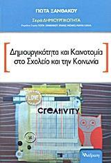 ΔΗΜΙΟΥΡΓΙΚΟΤΗΤΑ ΚΑΙ ΚΑΙΝΟΤΟΜΙΑ ΣΤΟ ΣΧΟΛΕΙΟ ΚΑΙ ΤΗΝ ΚΟΙΝΩΝΙΑ