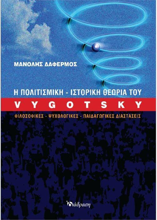 Η ΠΟΛΙΤΙΣΜΙΚΗ-ΙΣΤΟΡΙΚΗ ΘΕΩΡΙΑ ΤΟΥ VYGOTSKY