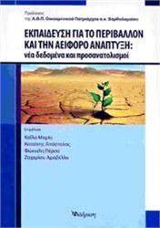 ΕΚΠΑΙΔΕΥΣΗ ΓΙΑ ΤΟ ΠΕΡΙΒΑΛΛΟΝ ΚΑΙ ΤΗΝ ΑΕΙΦΟΡΟ ΑΝΑΠΤΥΞΗ: ΝΕΑ ΔΕΔΟΜΕΝΑ ΚΑΙ ΠΡΟΣΑΝΑΤΟΛΙΣΜΟΙ