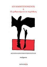 (ΟΙ ΜΑΘΗΤΕΥΟΜΕΝΟΙ) Η ΟΙ ΜΑΘΗΤΕΥΟΜΕΝΟΙ ΣΕ ΠΑΡΕΝΘΕΣΗ
