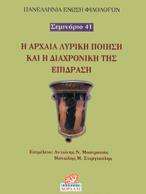 Η ΑΡΧΑΙΑ ΕΛΛΗΝΙΚΗ ΛΥΡΙΚΗ ΠΟΙΗΣΗ ΚΑΙ Η ΔΙΑΧΡΟΝΙΚΗ ΤΗΣ ΕΠΙΔΡΑΣΗ