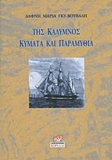 ΤΗΣ ΚΑΛΥΜΝΟΣ ΚΥΜΑΤΑ ΚΑΙ ΠΑΡΑΜΥΘΙΑ