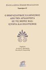 Ο ΜΙΚΡΑΣΙΑΤΙΚΟΣ ΕΛΛΗΝΙΣΜΟΣ ΑΠΟ ΤΗΝ ΑΡΧΑΙΟΤΗΤΑ ΩΣ ΤΙΣ ΜΕΡΕΣ ΜΑΣ