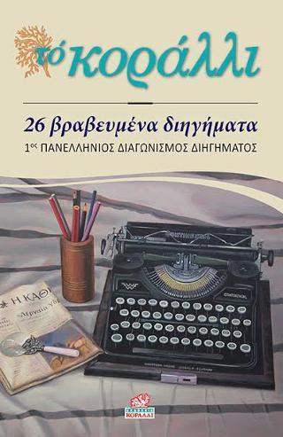 26 ΒΡΑΒΕΥΜΕΝΑ ΔΙΗΓΗΜΑΤΑ - ΤΟΜΟΣ: 1