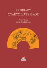 ΣΥΛΕΥΣ ΣΑΤΥΡΙΚΟΣ