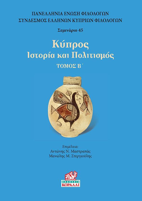 ΚΥΠΡΟΣ. ΤΟΜΟΣ Β’ - ΤΟΜΟΣ: 2