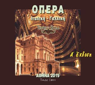 ΟΠΕΡΑ : ΙΤΑΛΙΚΗ - ΓΑΛΛΙΚΗ