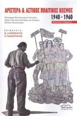 ΑΡΙΣΤΕΡΑ ΚΑΙ ΑΣΤΙΚΟΣ ΠΟΛΙΤΙΚΟΣ ΚΟΣΜΟΣ 1940 - 1960