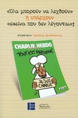 "ΟΛΑ ΜΠΟΡΟΥΝ ΝΑ ΛΕΧΘΟΥΝ" Η ΥΠΑΡΧΟΥΝ "ΕΚΕΙΝΑ ΠΟΥ ΔΕΝ ΛΕΓΟΝΤΑΙ";