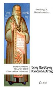 ΟΣΙΟΣ ΠΟΡΦΥΡΙΟΣ ΚΑΥΣΟΚΑΛΥΒΙΤΗΣ - ΕΝΑΣ ΗΣΥΧΑΣΤΗΣ ΤΟΥ ΑΓΙΟΥ ΟΡΟΥΣ ΣΤΗΝ ΚΑΡΔΙΑ ΤΗΣ ΠΟΛΗΣ