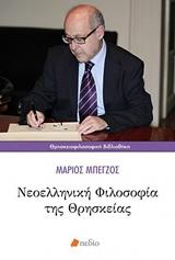 ΝΕΟΕΛΛΗΝΙΚΗ ΦΙΛΟΣΟΦΙΑ ΤΗΣ ΘΡΗΣΚΕΙΑΣ