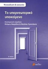 ΤΟ ΥΠΕΡΝΕΩΤΕΡΙΚΟ ΥΠΟΚΕΙΜΕΝΟ