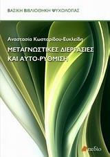 ΜΕΤΑΓΝΩΣΤΙΚΕΣ ΔΙΕΡΓΑΣΙΕΣ ΚΑΙ ΑΥΤΟ-ΡΥΘΜΙΣΗ